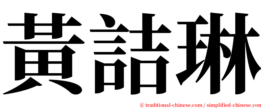 黃詰琳 serif font