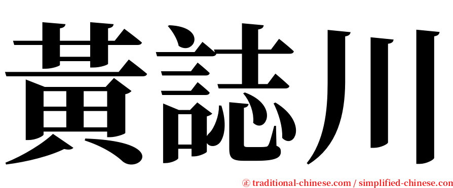 黃誌川 serif font