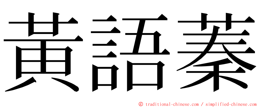 黃語蓁 ming font