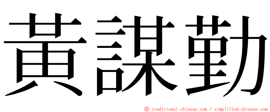 黃謀勤 ming font