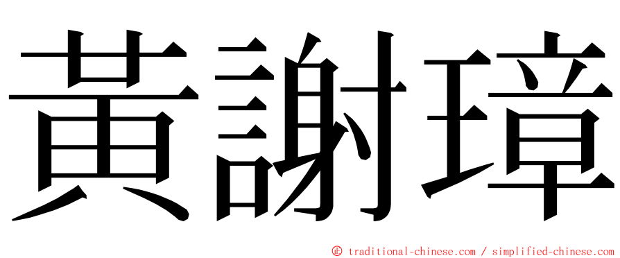 黃謝璋 ming font