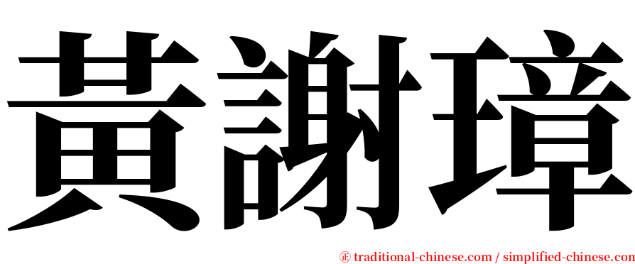 黃謝璋 serif font