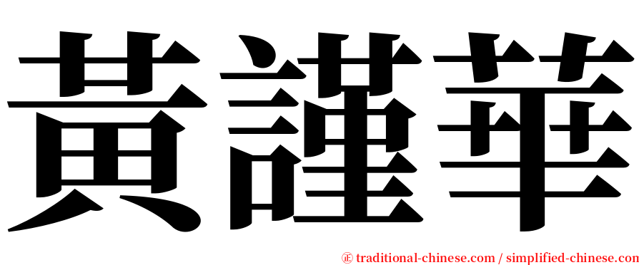 黃謹華 serif font