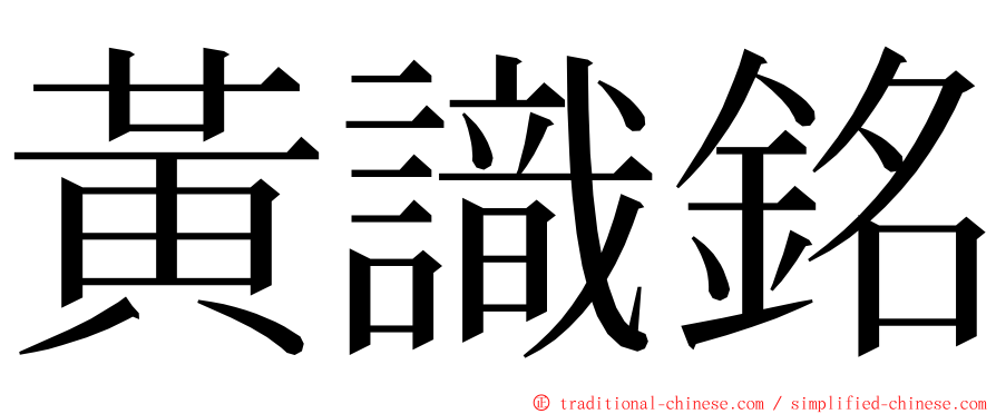 黃識銘 ming font