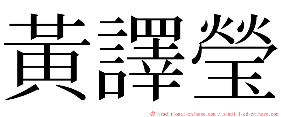 黃譯瑩 ming font