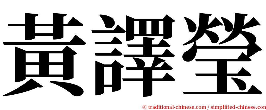 黃譯瑩 serif font