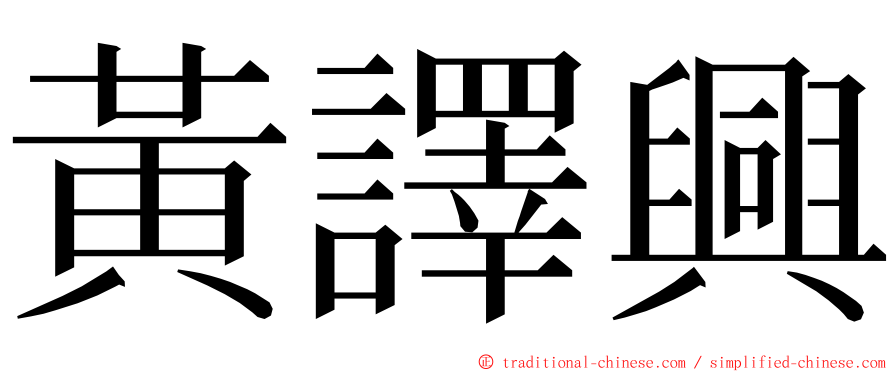 黃譯興 ming font