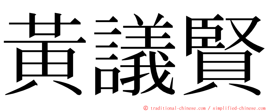 黃議賢 ming font