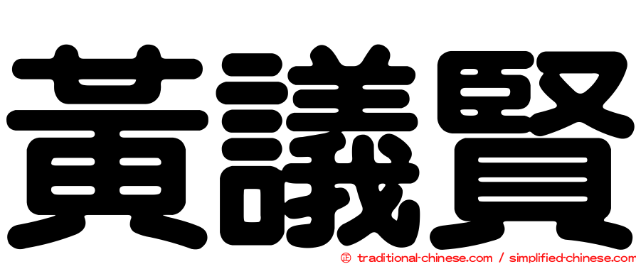 黃議賢