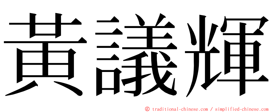 黃議輝 ming font