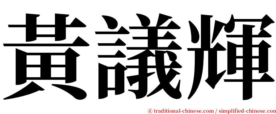 黃議輝 serif font