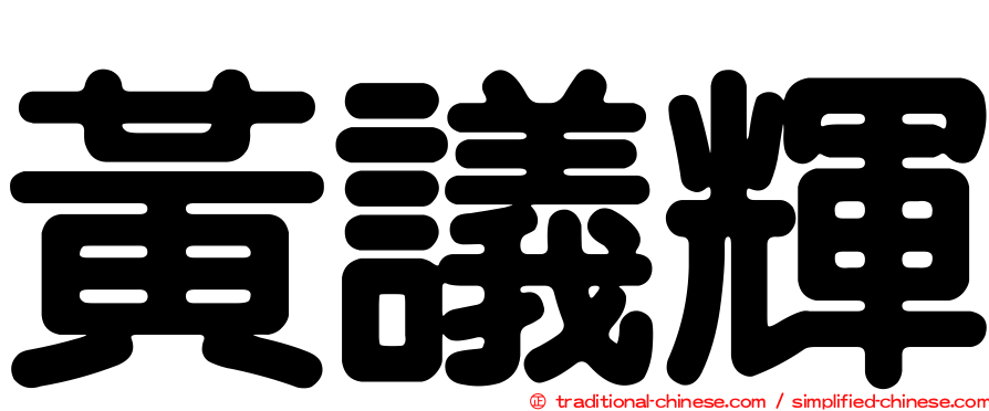 黃議輝