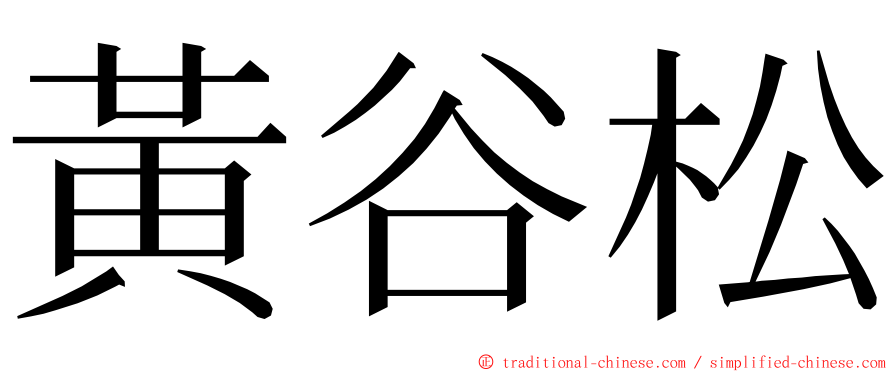 黃谷松 ming font