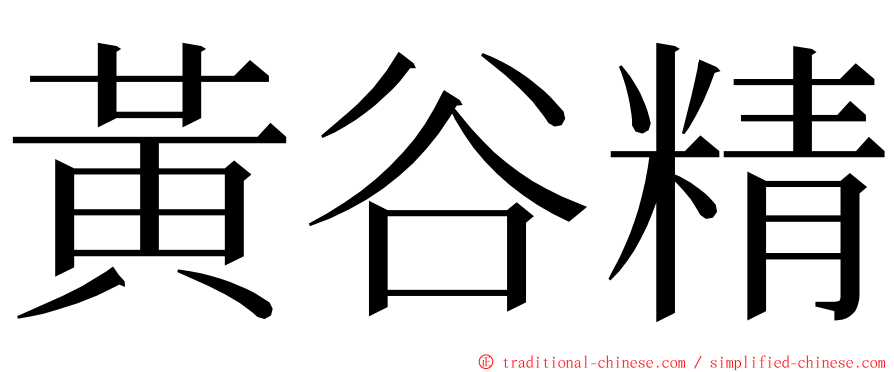 黃谷精 ming font