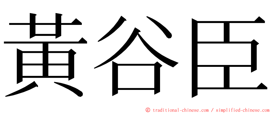 黃谷臣 ming font