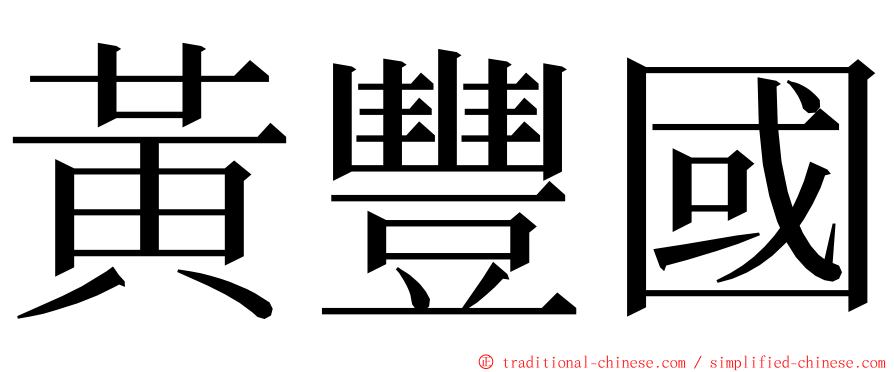 黃豐國 ming font