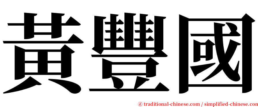 黃豐國 serif font