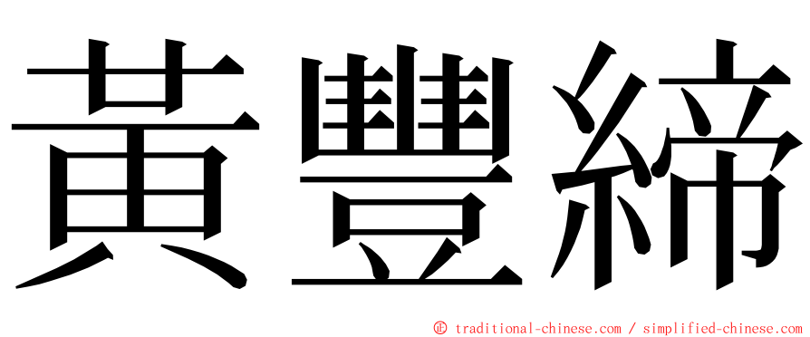 黃豐締 ming font