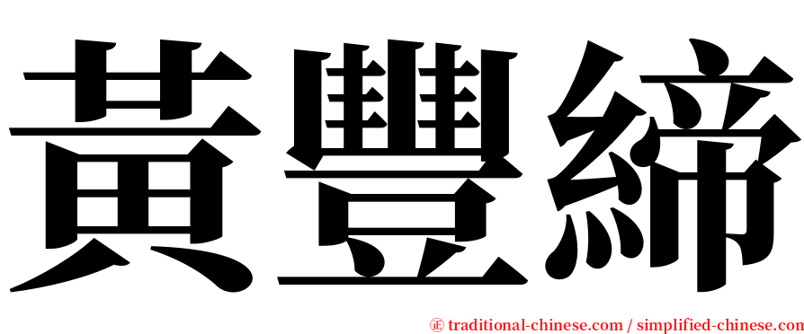 黃豐締 serif font