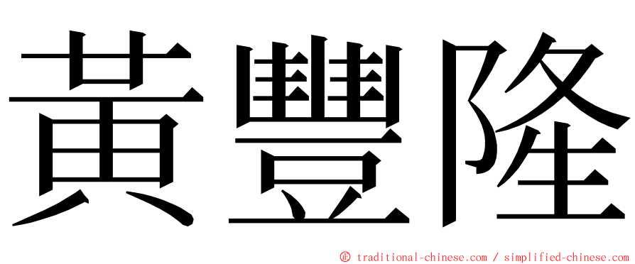 黃豐隆 ming font