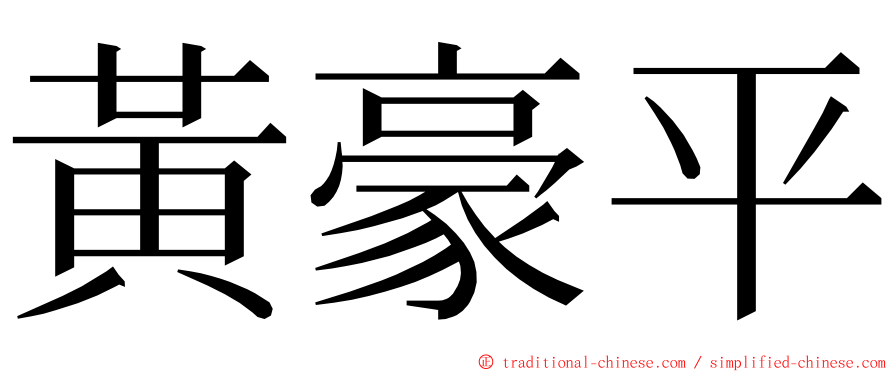 黃豪平 ming font