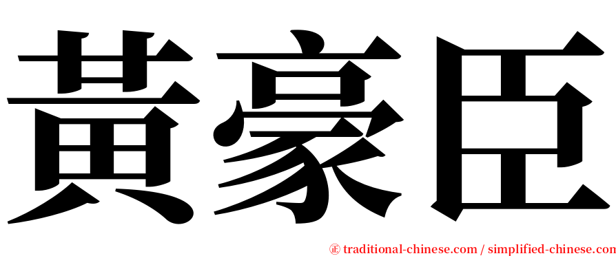 黃豪臣 serif font