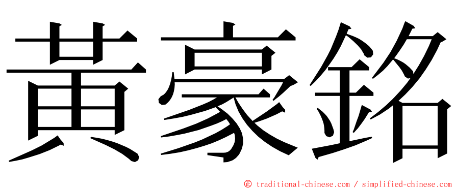 黃豪銘 ming font