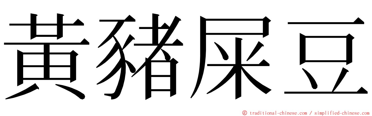 黃豬屎豆 ming font