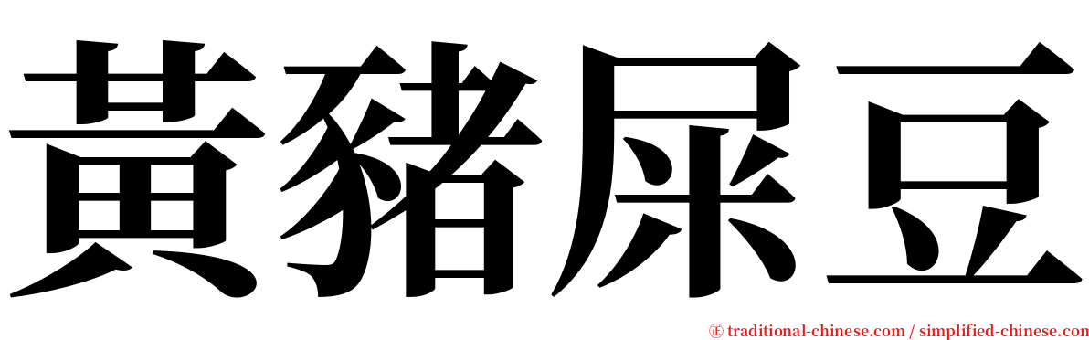 黃豬屎豆 serif font