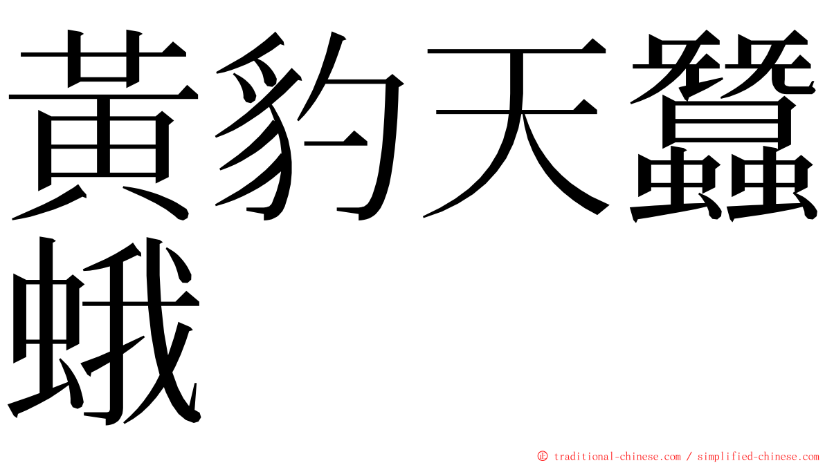 黃豹天蠶蛾 ming font