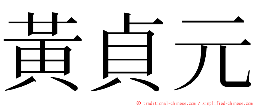 黃貞元 ming font