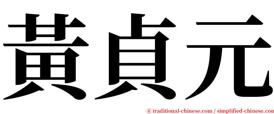 黃貞元 serif font