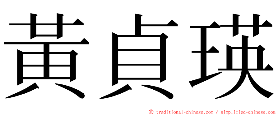 黃貞瑛 ming font