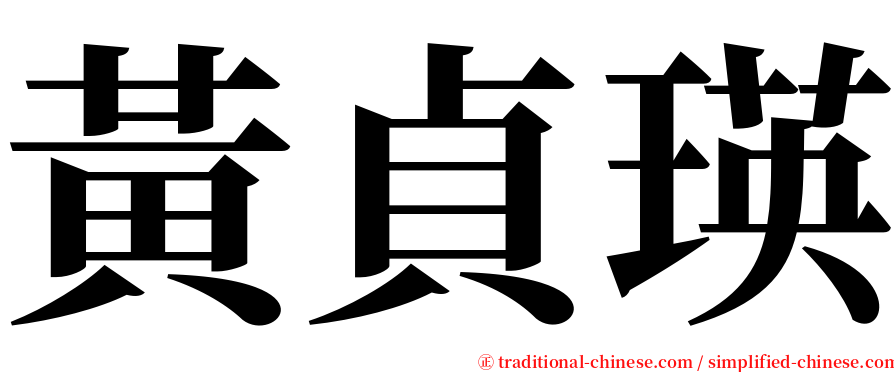 黃貞瑛 serif font