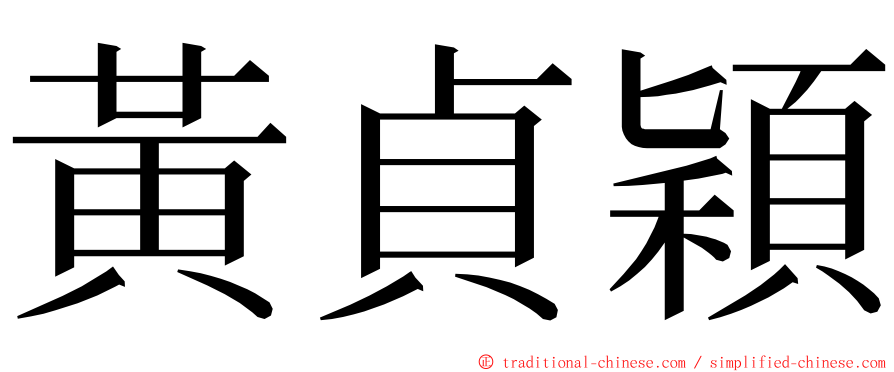 黃貞穎 ming font