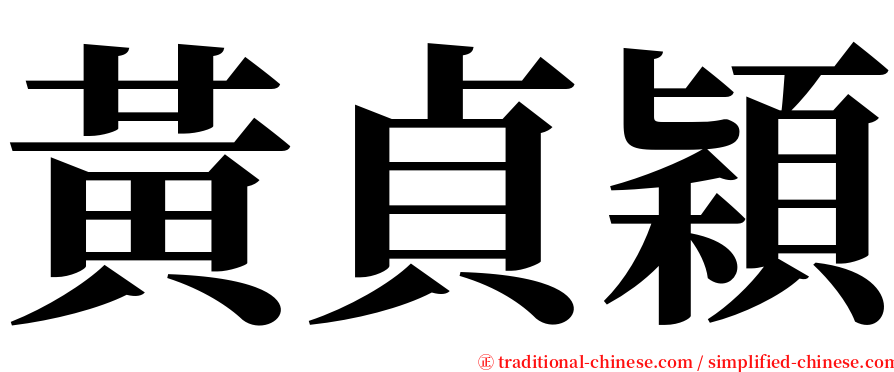 黃貞穎 serif font