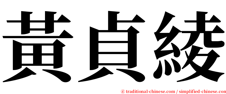 黃貞綾 serif font