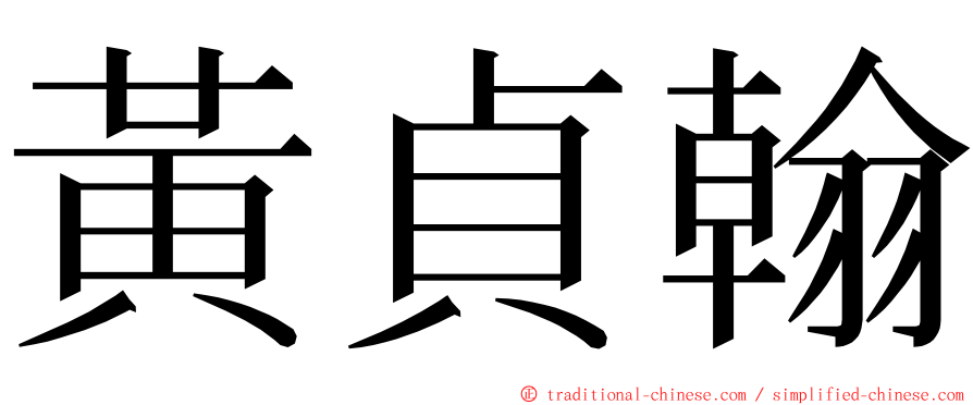 黃貞翰 ming font