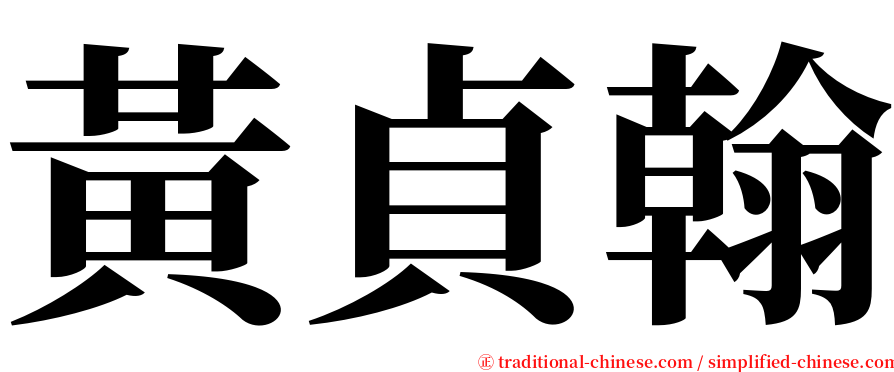 黃貞翰 serif font