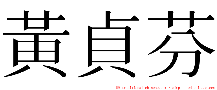 黃貞芬 ming font