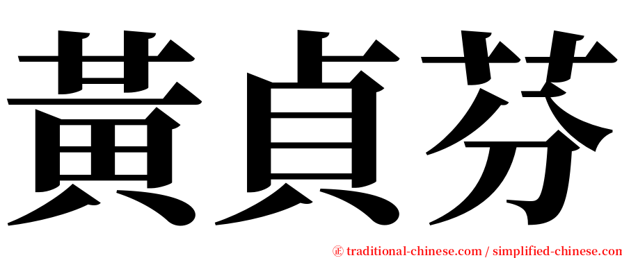 黃貞芬 serif font