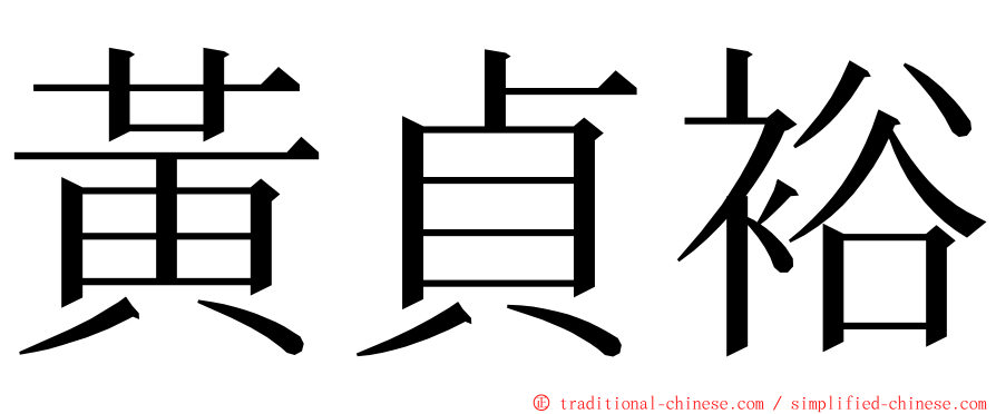 黃貞裕 ming font