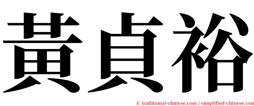 黃貞裕 serif font