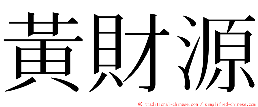 黃財源 ming font