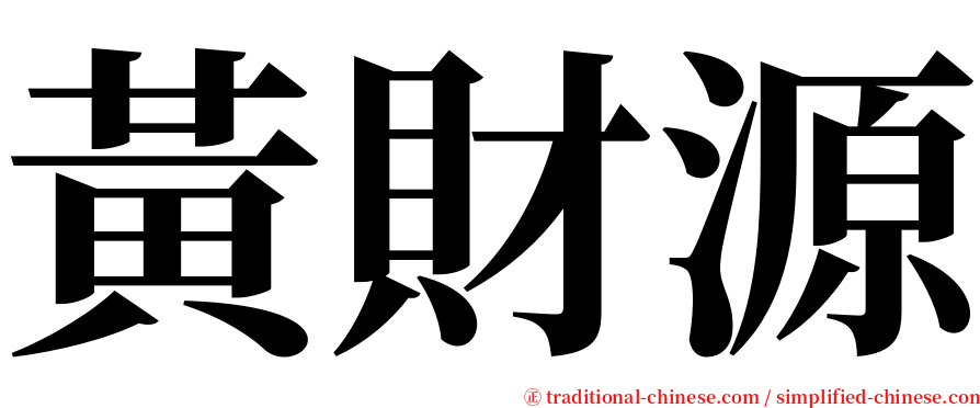 黃財源 serif font