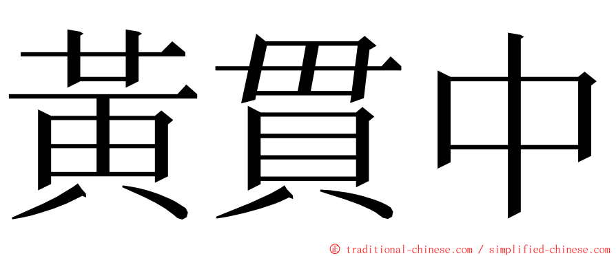 黃貫中 ming font