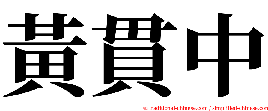 黃貫中 serif font