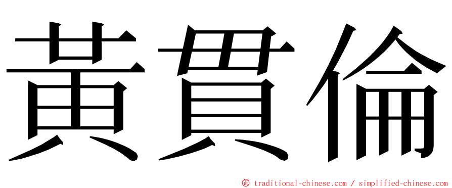 黃貫倫 ming font