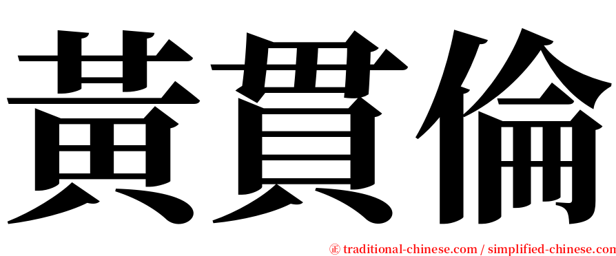 黃貫倫 serif font