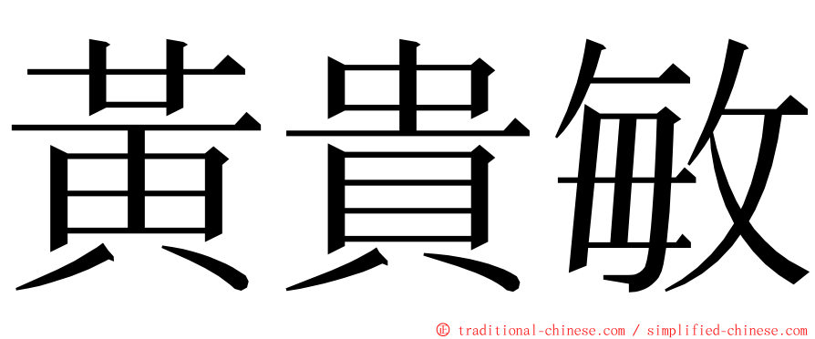 黃貴敏 ming font